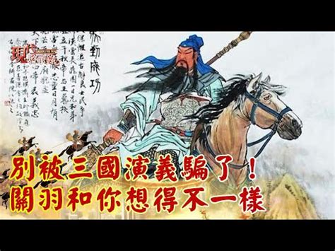 關羽故事|東漢名將關羽生平事蹟簡介